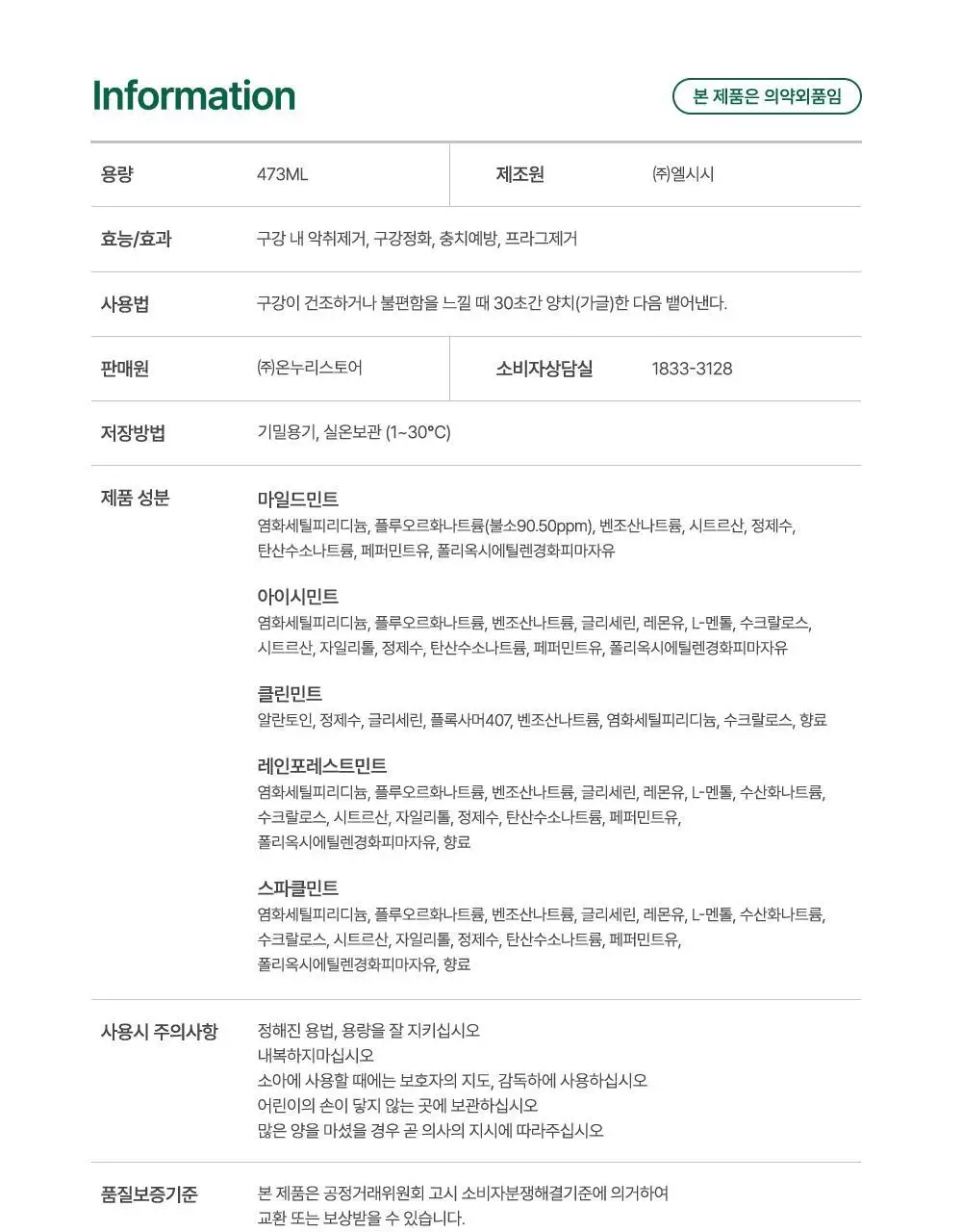 테라브레스 오랄린스 아이시민트 473ml 상세페이지 36