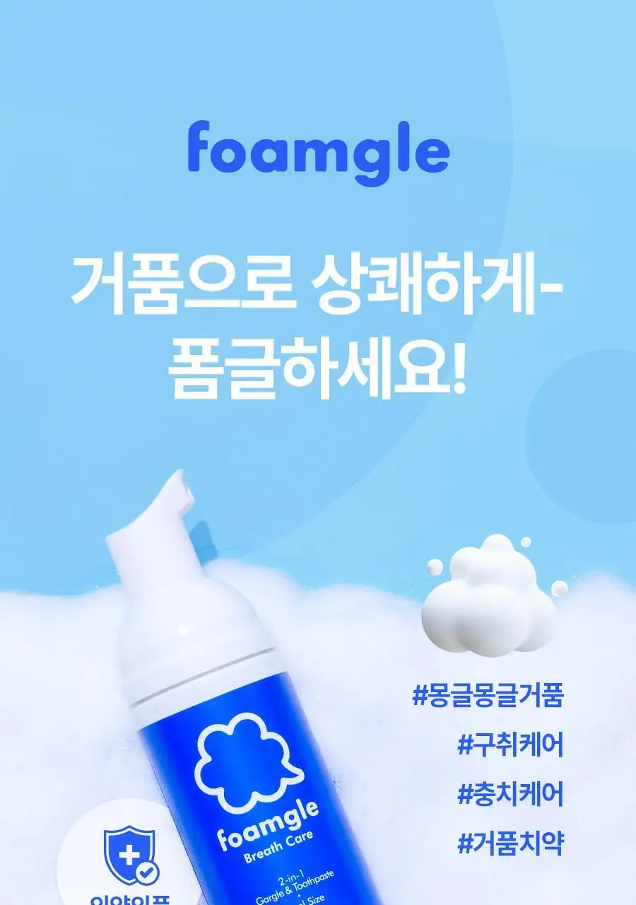 폼글 거품 가글 슈퍼민트 50ml 상세페이지 3