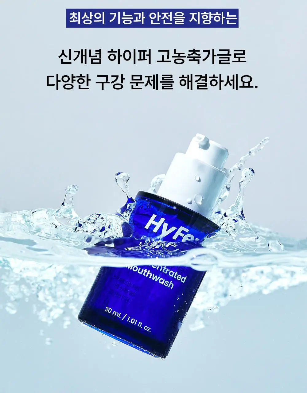 하이퍼 시그니처 유산균 함유 농축가글 30ml 상세페이지 12