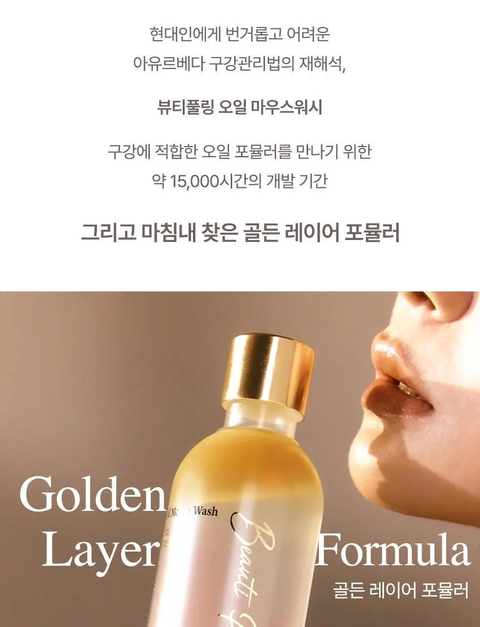 (1+1) 뷰티풀링 오일가글 루이보스엣선셋 280ml 상세페이지 5