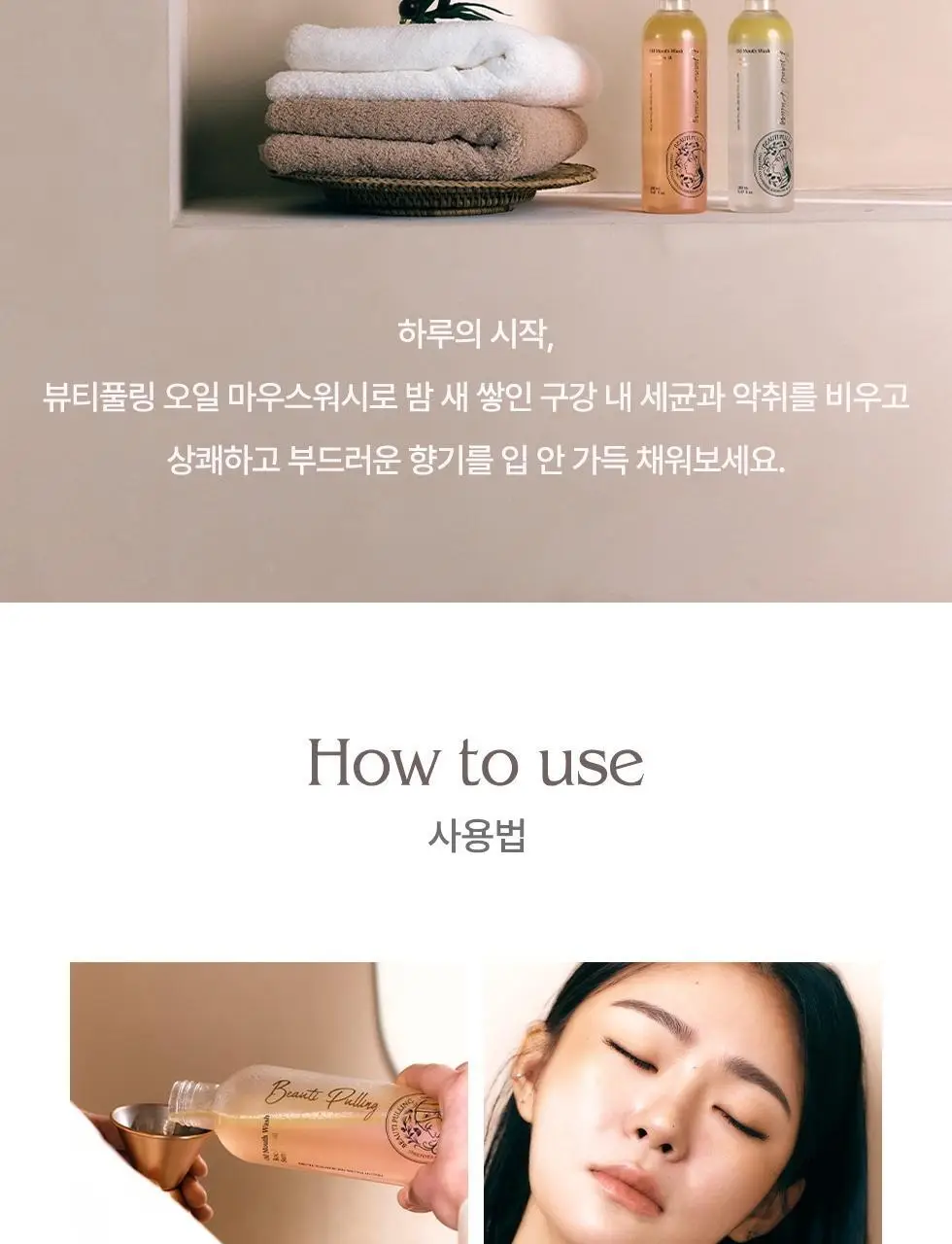 (1+1) 뷰티풀링 오일가글 에메랄드민트 280ml 상세페이지 14