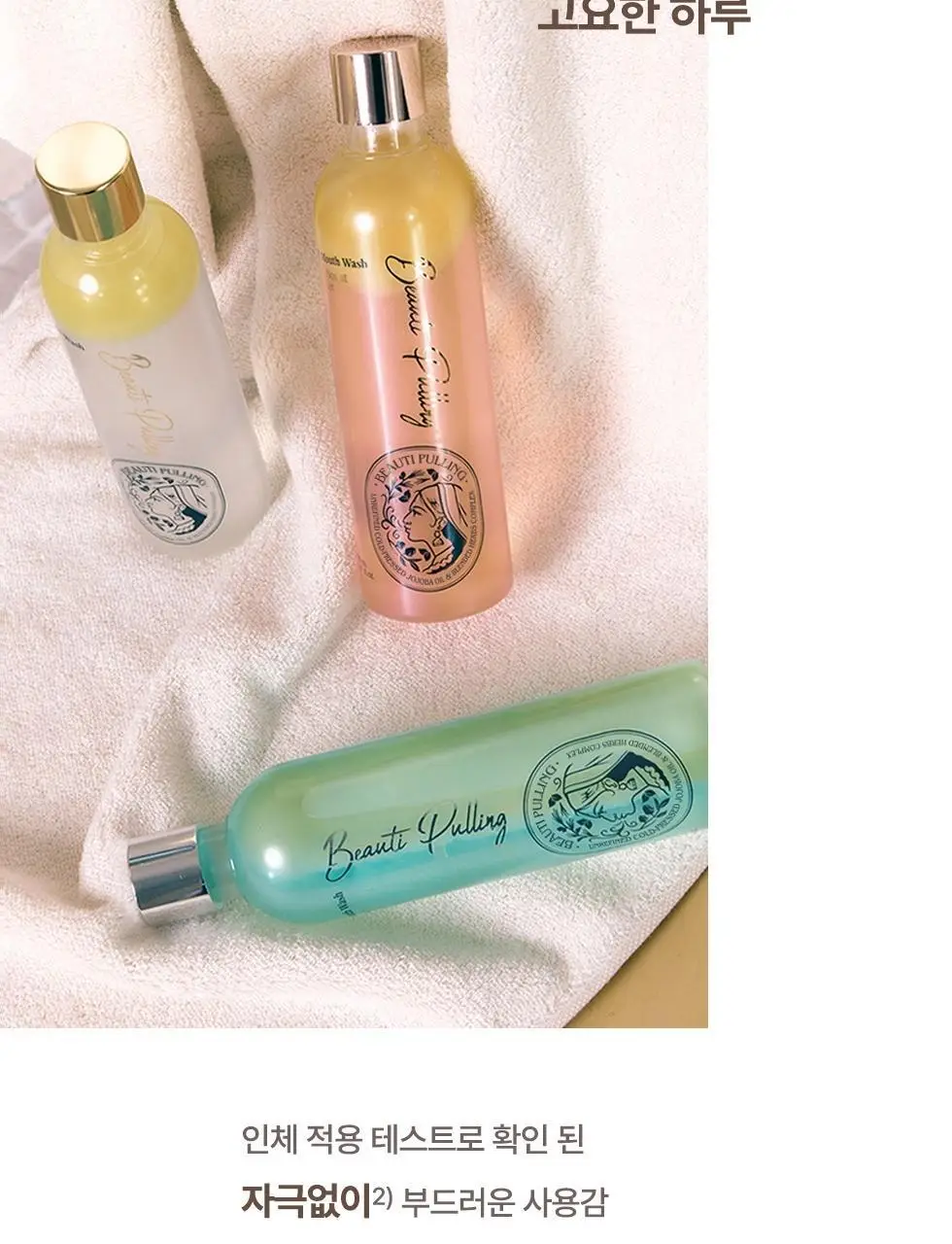 (1+1) 뷰티풀링 오일가글 280ml(에메랄드민트/루이보스엣선셋/파인포레스트) 상세페이지 11