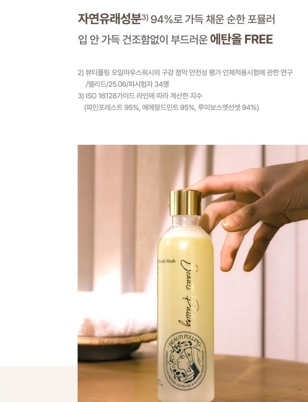 (1+1) 뷰티풀링 오일가글 280ml(에메랄드민트/루이보스엣선셋/파인포레스트) 상세페이지 12