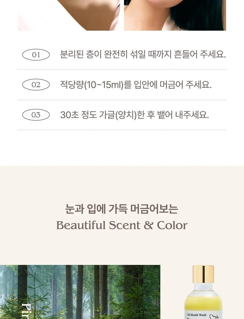 (1+1) 뷰티풀링 오일가글 280ml(에메랄드민트/루이보스엣선셋/파인포레스트) 상세페이지 15