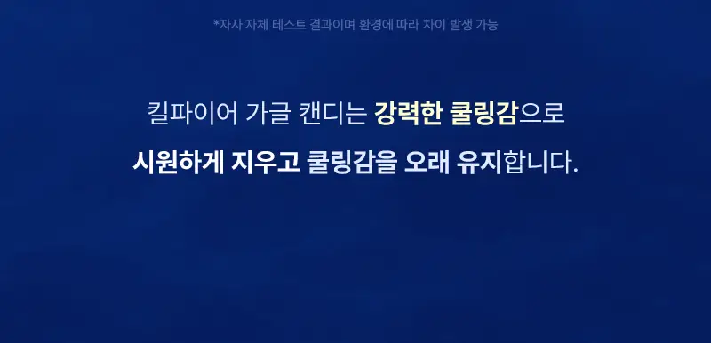 빠이러스 킬파이어 가글 캔디 30개입 상세페이지 12