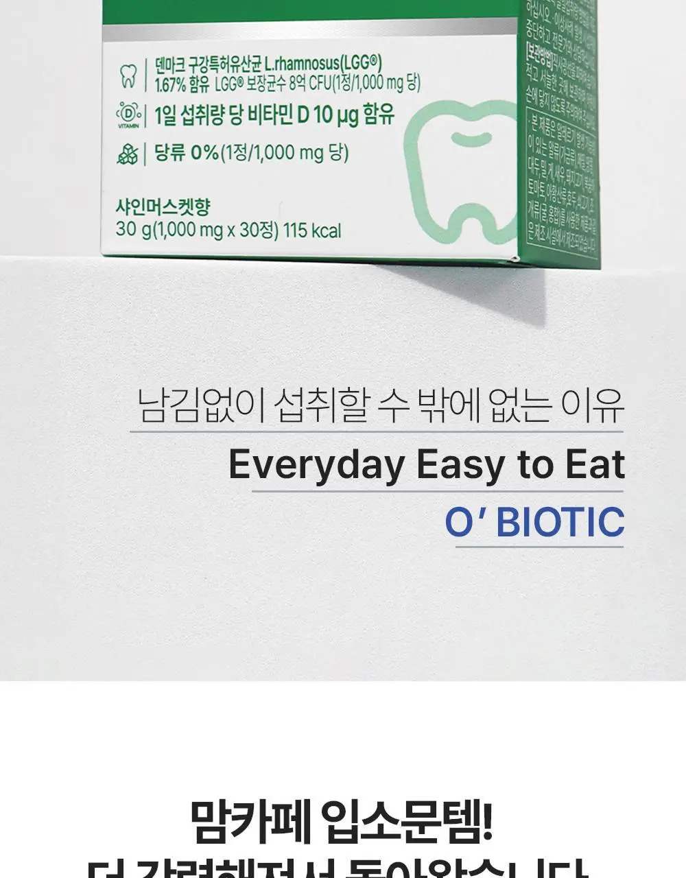 오바이오틱 밸런싱 덴탈 유산균 30정 상세페이지 5