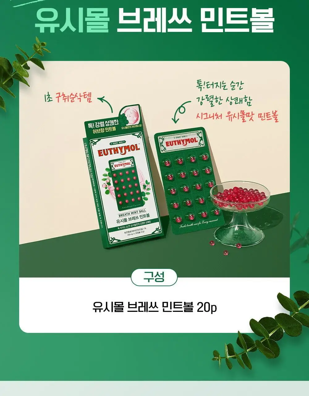 유시몰 브레쓰 민트볼 20입 상세페이지 3