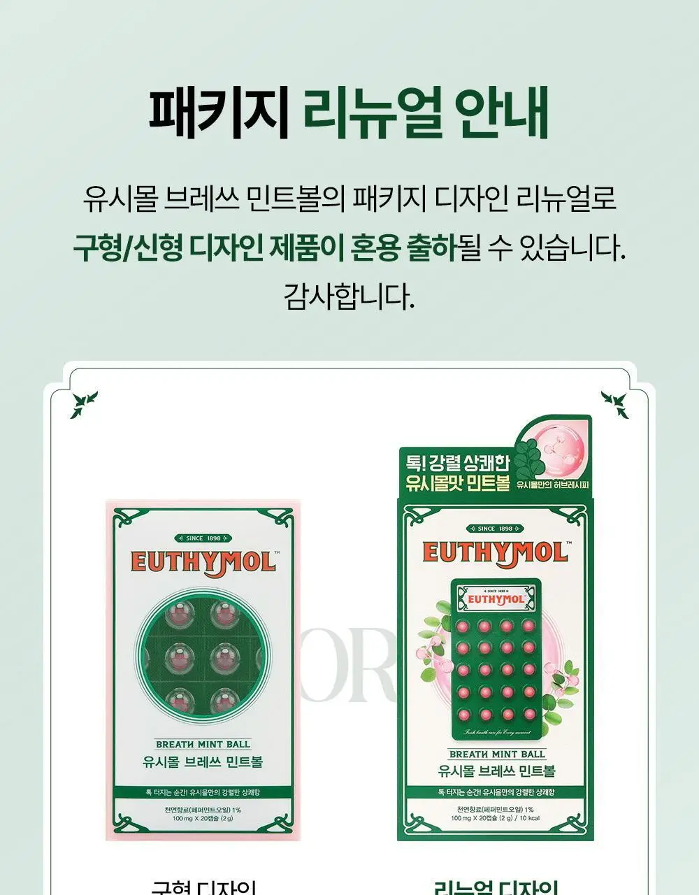 유시몰 브레쓰 민트볼 20입 상세페이지 4