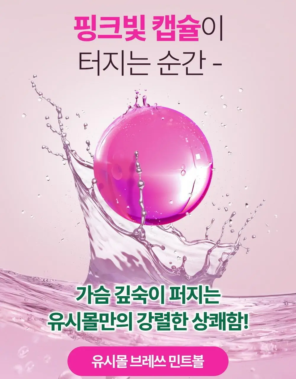 유시몰 브레쓰 민트볼 20입 상세페이지 6