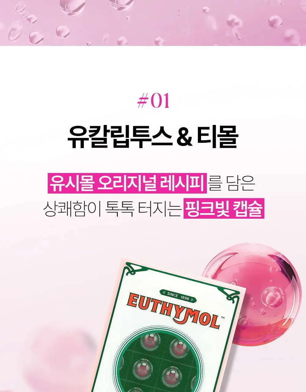 유시몰 브레쓰 민트볼 20입 상세페이지 7