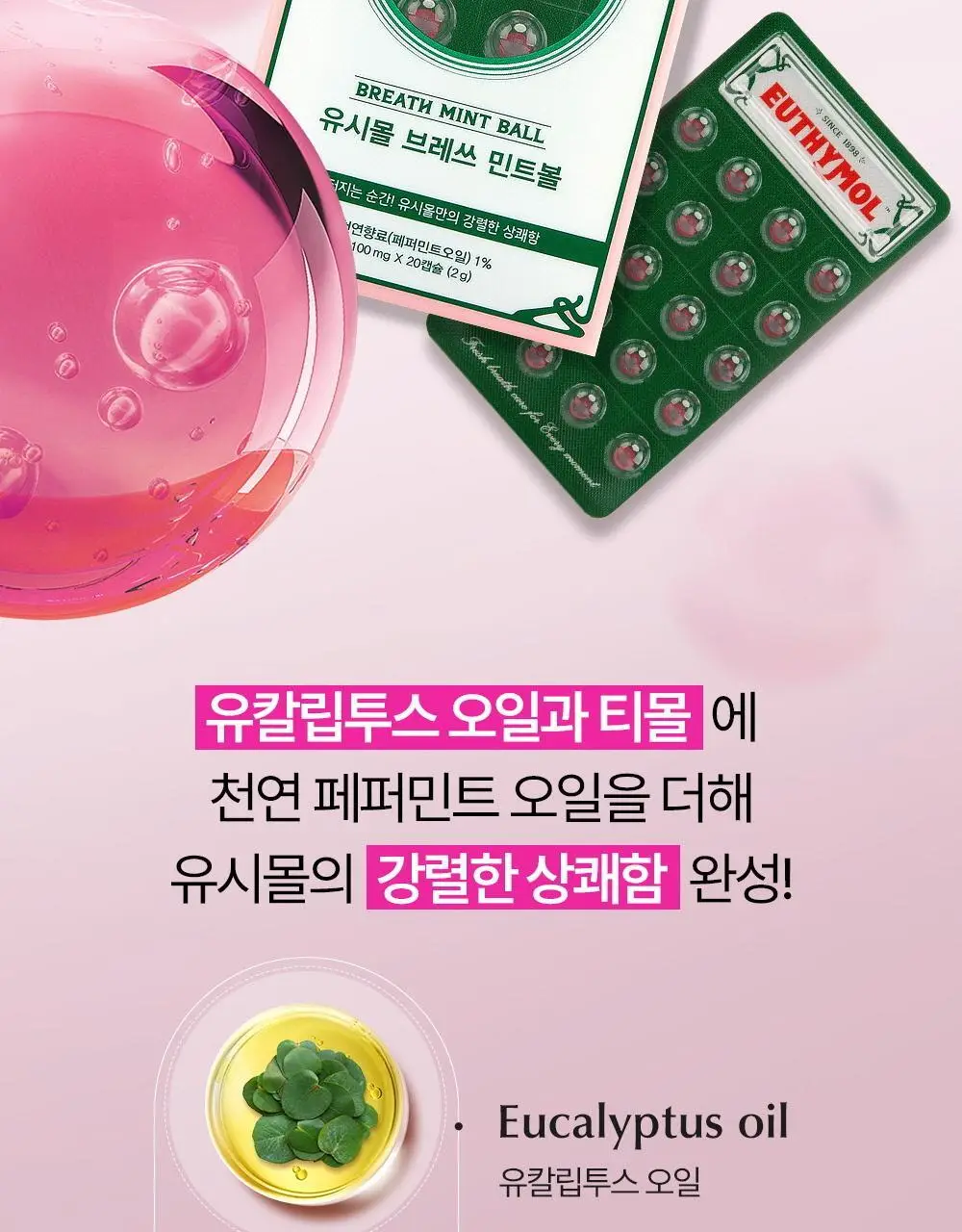 유시몰 브레쓰 민트볼 20입 상세페이지 8