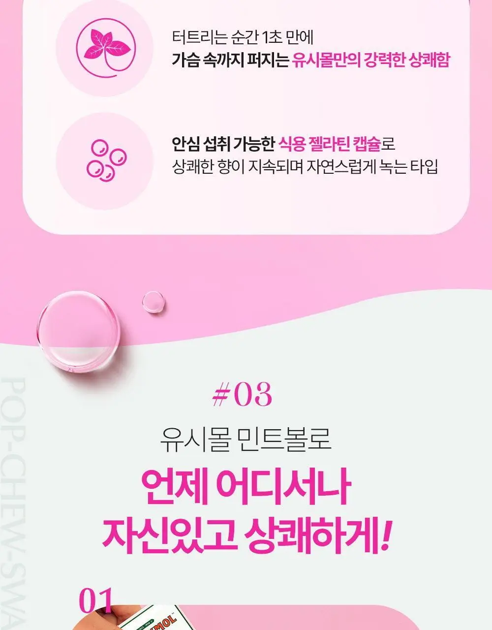 유시몰 브레쓰 민트볼 20입 상세페이지 11