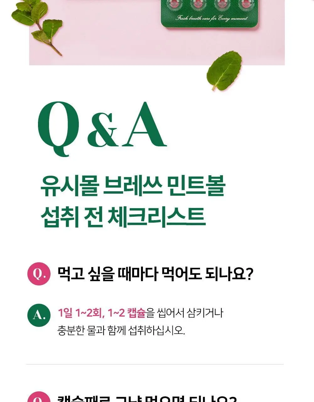 유시몰 브레쓰 민트볼 20입 상세페이지 15