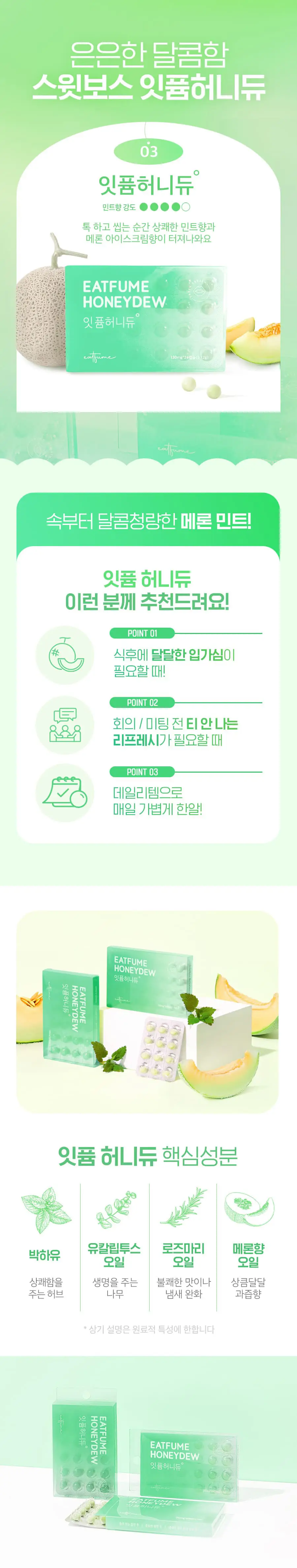 잇퓸 허니듀 24 상세페이지 3