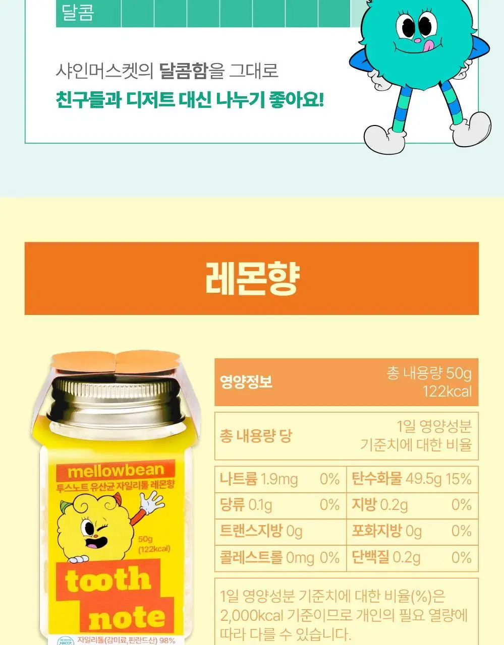투스노트 유산균 자일리톨 캔디 4종 택 1 (레몬/사과/샤인머스켓/오리지널) 상세페이지 21