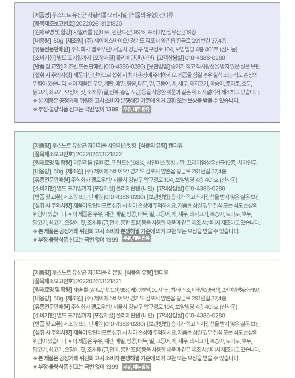 투스노트 유산균 자일리톨 캔디 4종 택 1 (레몬/사과/샤인머스켓/오리지널) 상세페이지 26