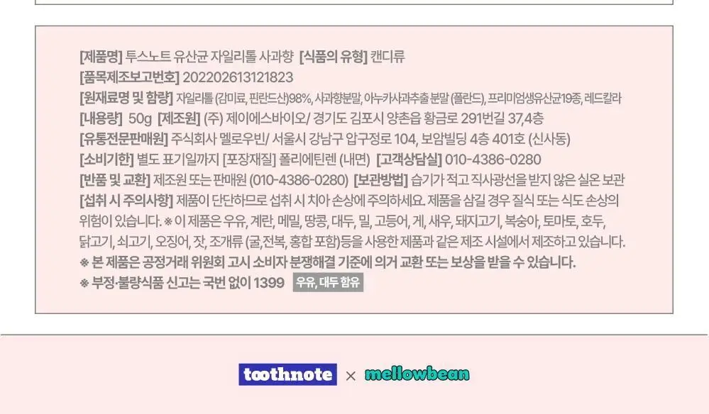 투스노트 유산균 자일리톨 캔디 4종 택 1 (레몬/사과/샤인머스켓/오리지널) 상세페이지 27