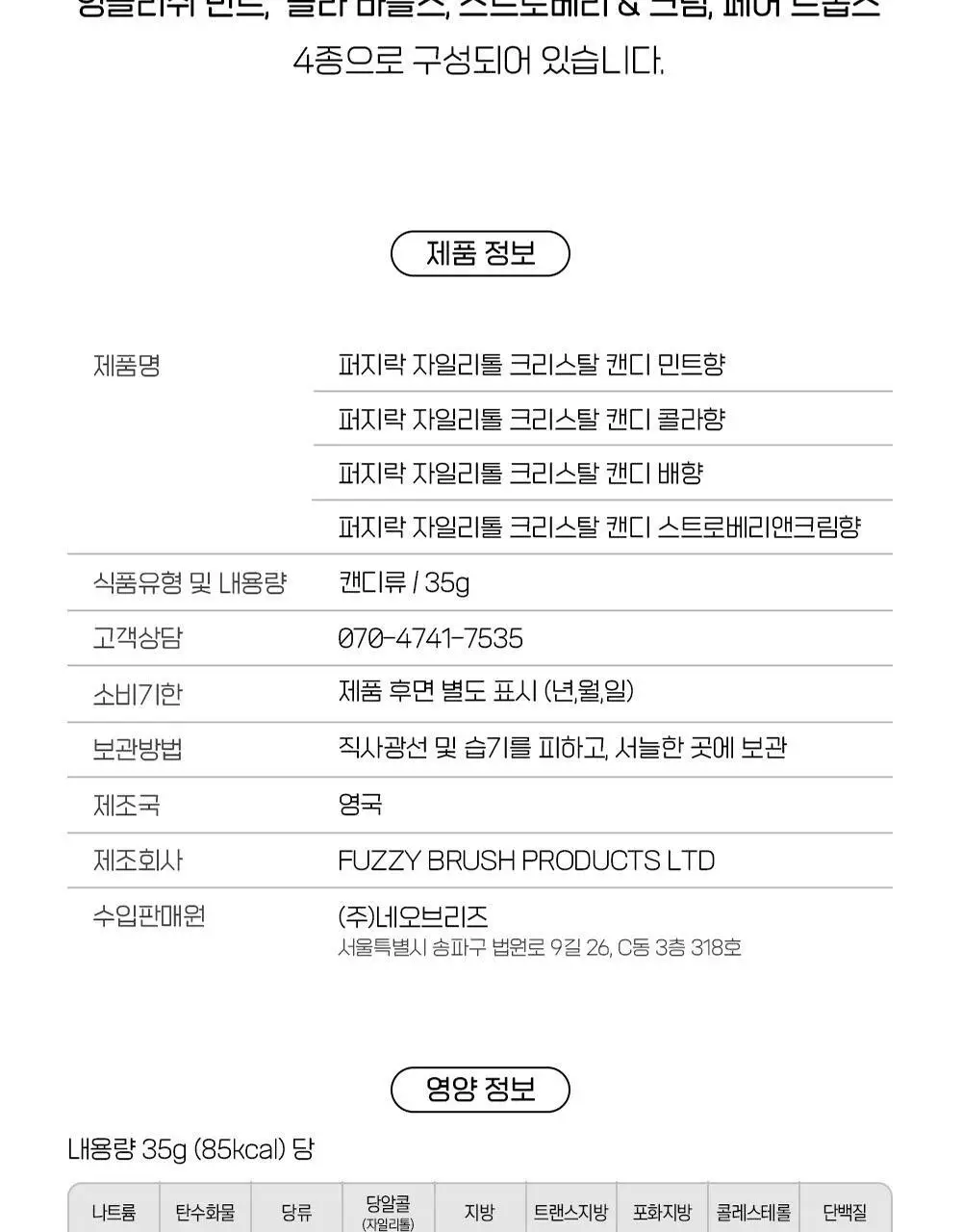 퍼지락 자일리톨 크리스탈 캔디 페어 35g 상세페이지 18