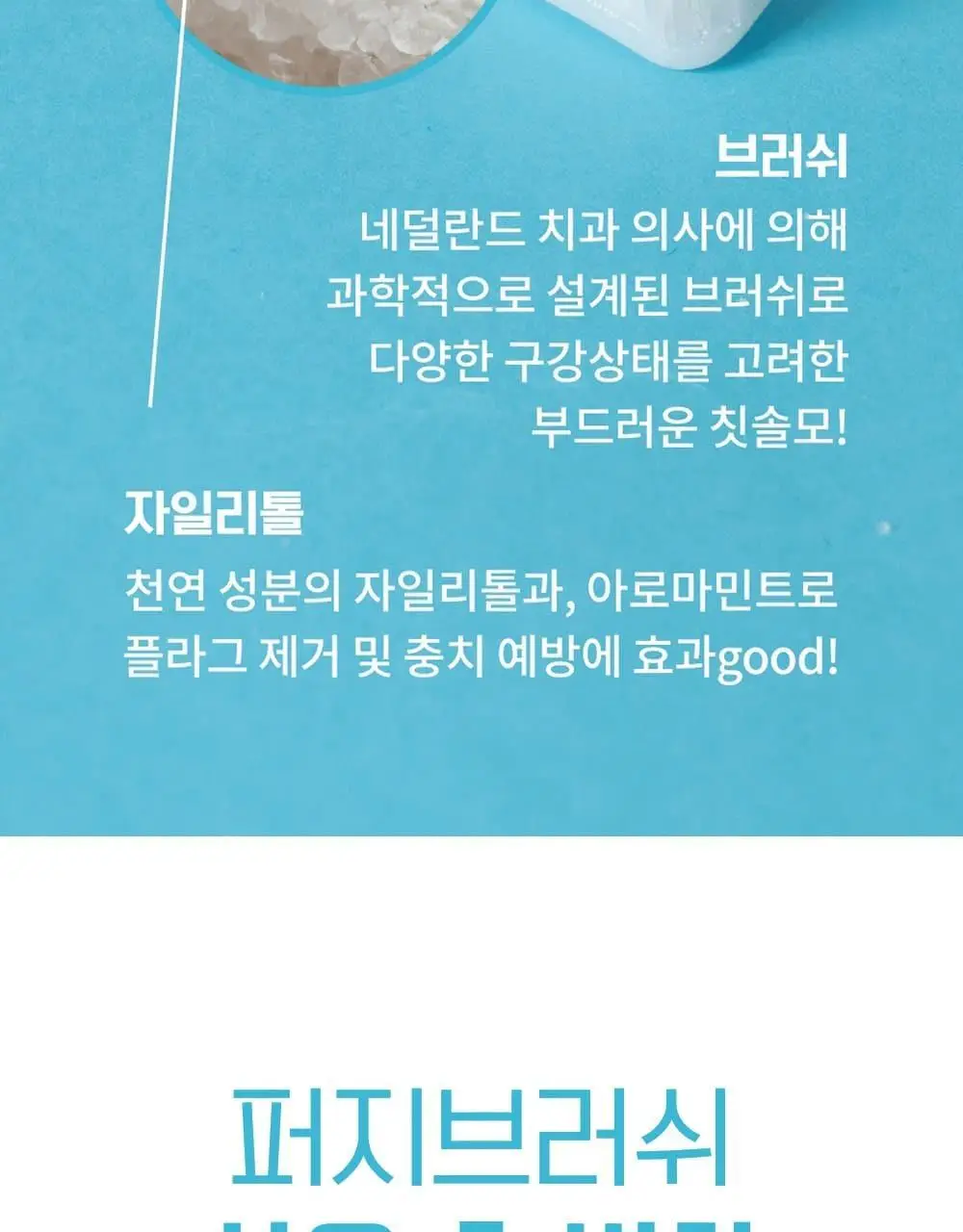 퍼지브러쉬 씹는 칫솔(5개입) 상세페이지 12