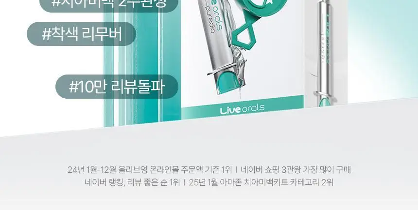 라이브오랄스 퓨어다이아 셀프 치아미백제 (2주분) 상세페이지 3