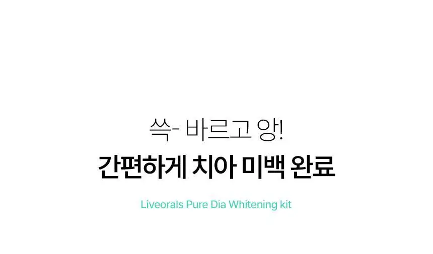 라이브오랄스 퓨어다이아 셀프 치아미백제 (2주분) 상세페이지 8