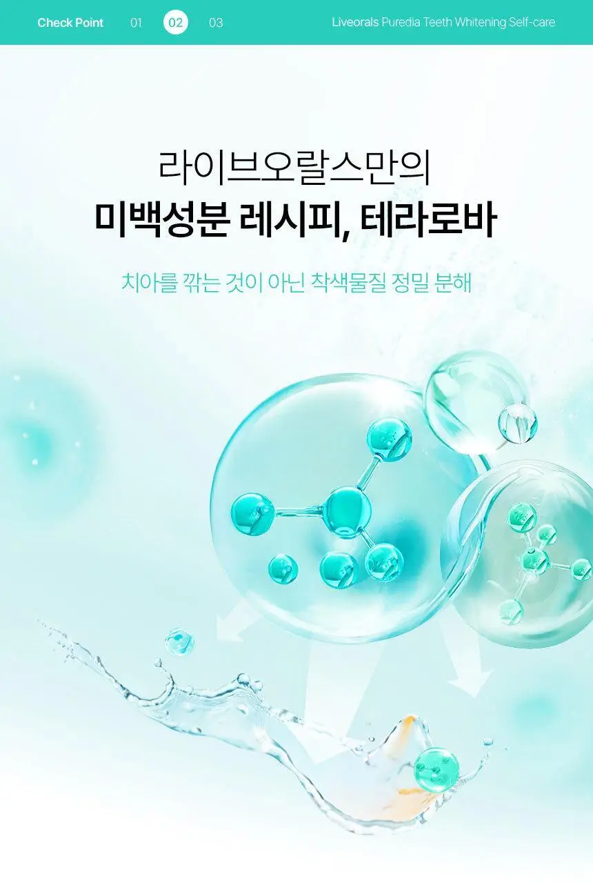 라이브오랄스 퓨어다이아 셀프 치아미백제 (2주분) 상세페이지 24
