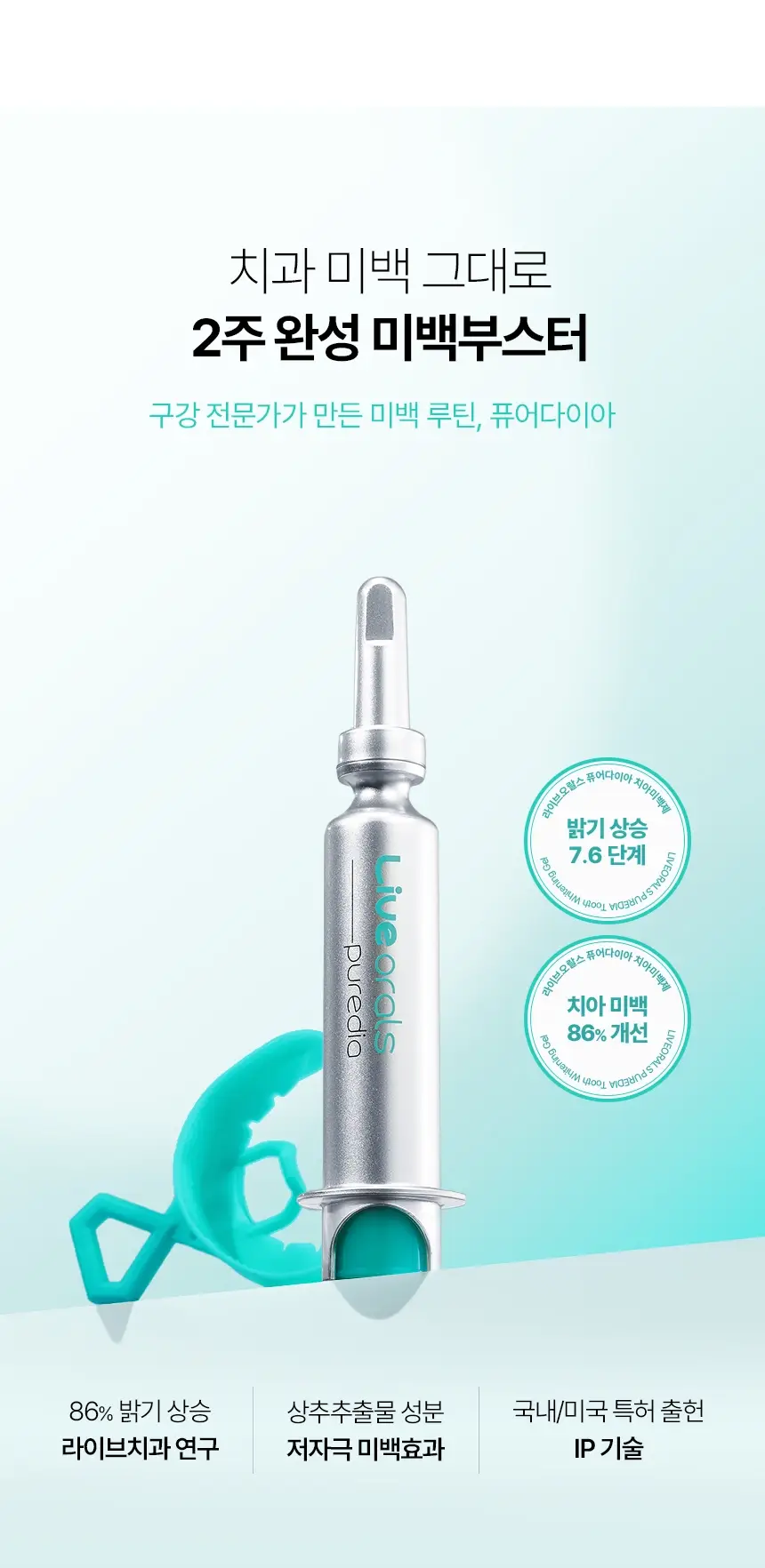 라이브오랄스 퓨어다이아 치아미백제(2주분) 기획 / 단품 상세페이지 5