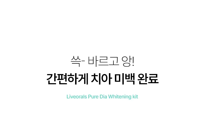 라이브오랄스 퓨어다이아 치아미백제(2주분) 기획 / 단품 상세페이지 6