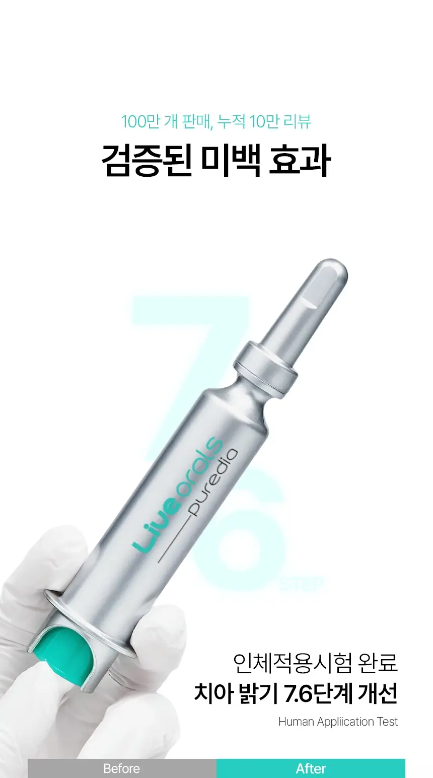 라이브오랄스 퓨어다이아 치아미백제(2주분) 기획 / 단품 상세페이지 9