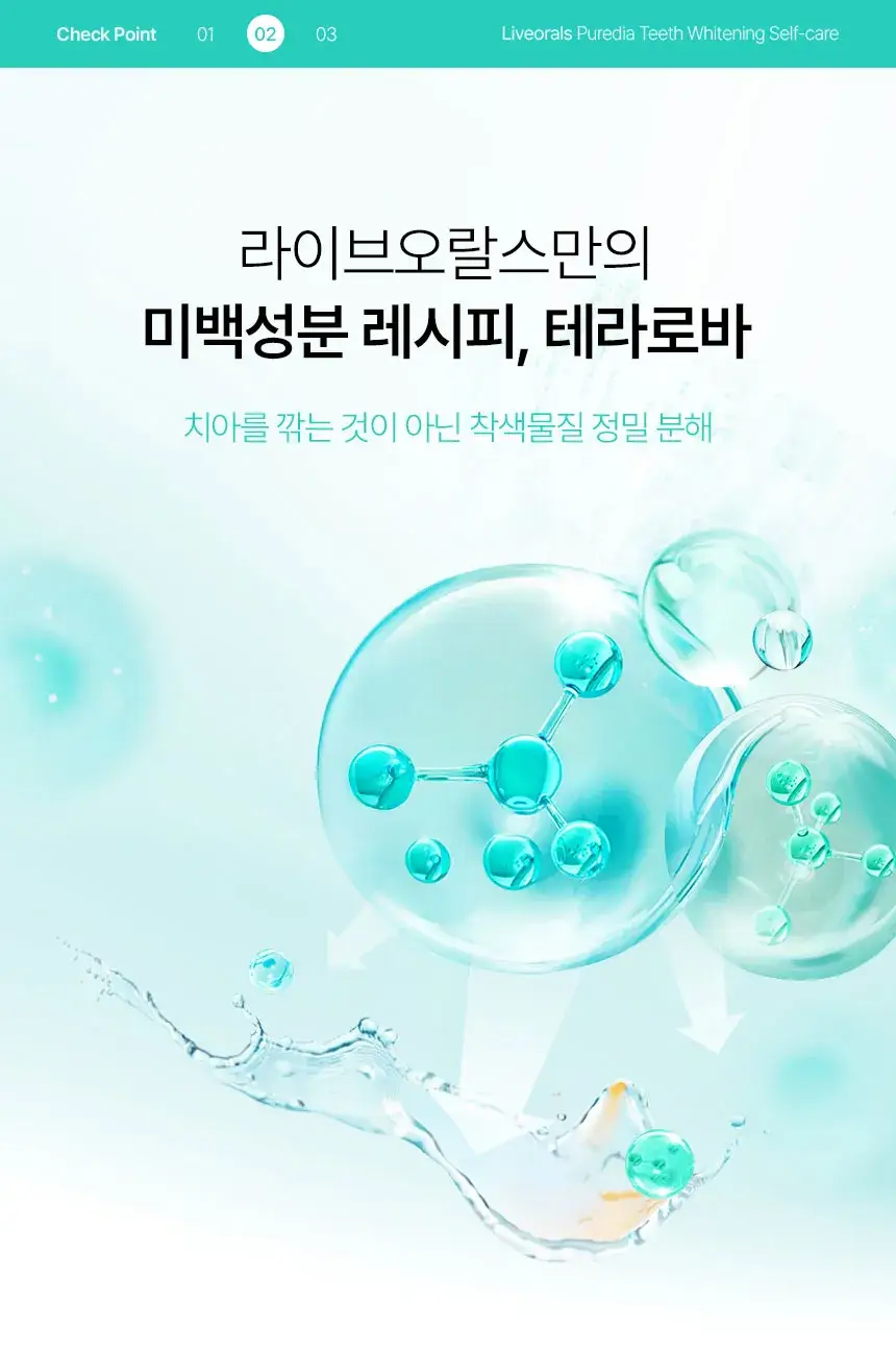 라이브오랄스 퓨어다이아 치아미백제(2주분) 기획 / 단품 상세페이지 18
