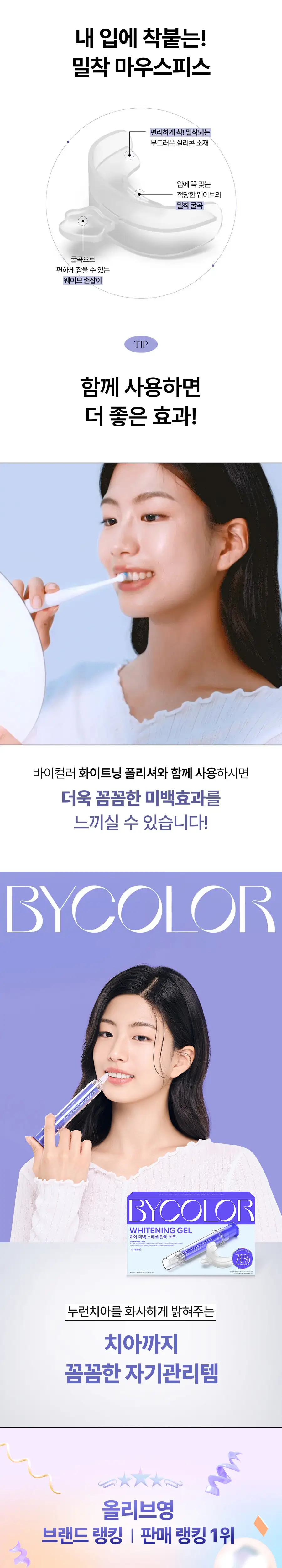 바이컬러 미백 스페셜 키트(미백겔20g+마우스피스+치약형치아미백제20g) 상세페이지 3