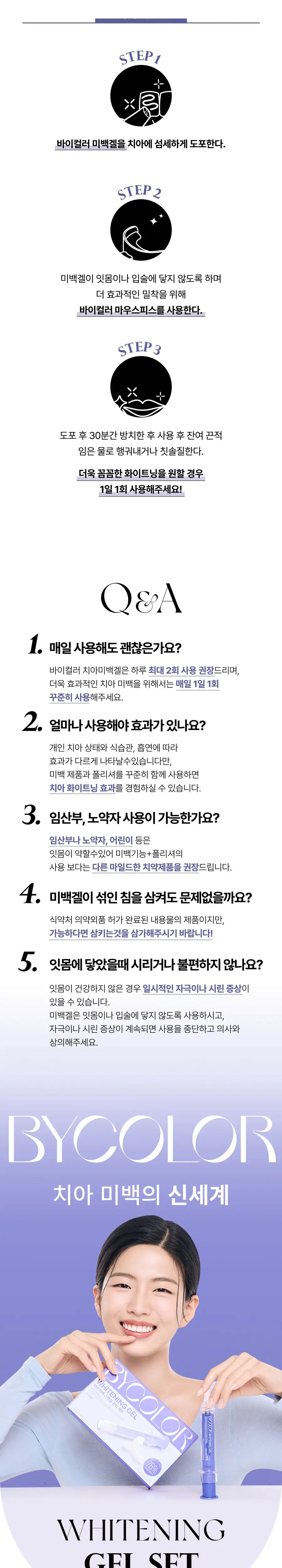 바이컬러 미백 스페셜 키트(미백겔20g+마우스피스+치약형치아미백제20g) 상세페이지 4