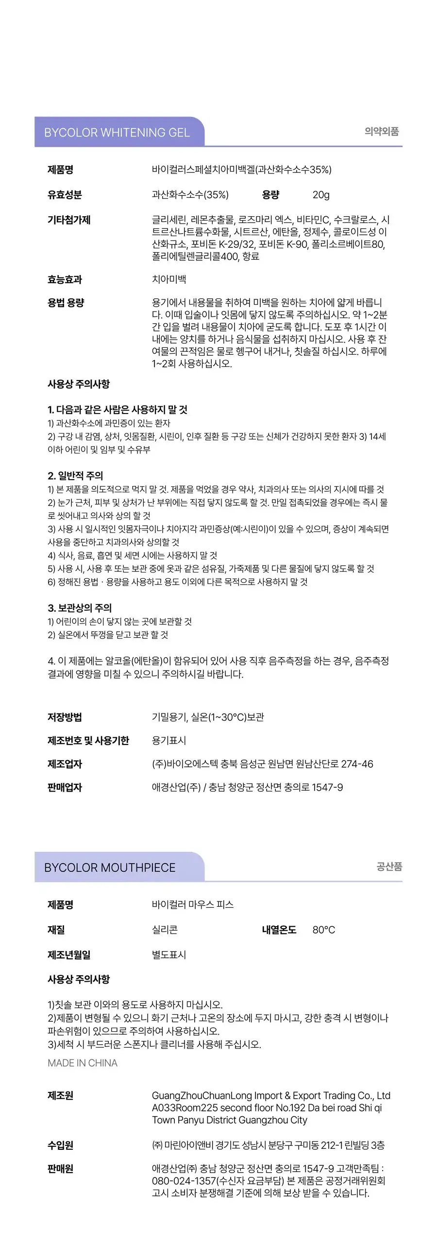 바이컬러 미백 스페셜 키트(미백겔20g+마우스피스+치약형치아미백제20g) 상세페이지 5