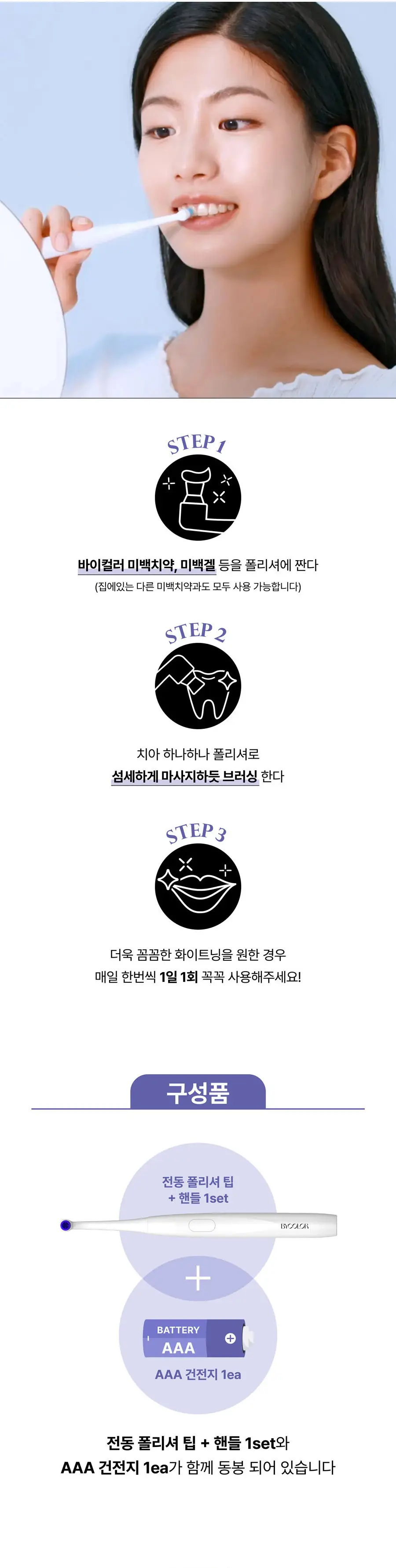 바이컬러 화이트닝 전동 폴리셔 (폴리셔(핸들&팁)+건전지 포함) 상세페이지 4