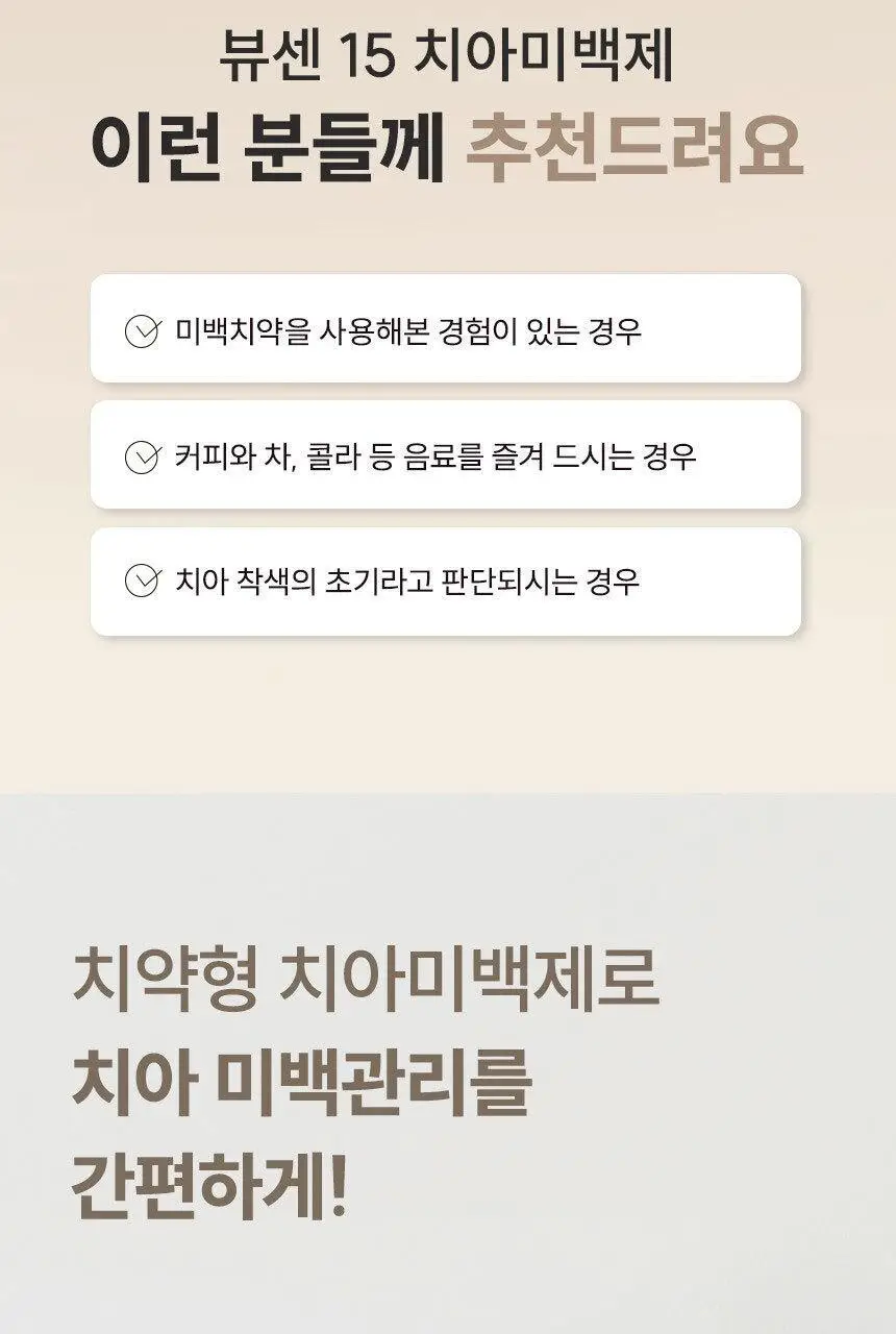 뷰센 치아미백제 80g 2입 세트 (뷰센15, 28) 상세페이지 3