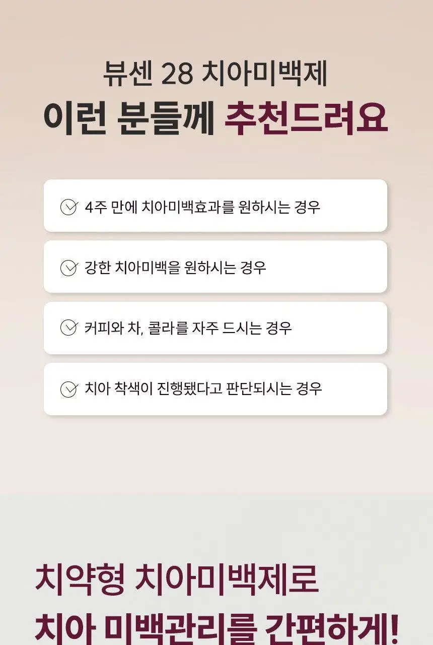 뷰센 치아미백제 80g 2입 세트 (뷰센15, 28) 상세페이지 15