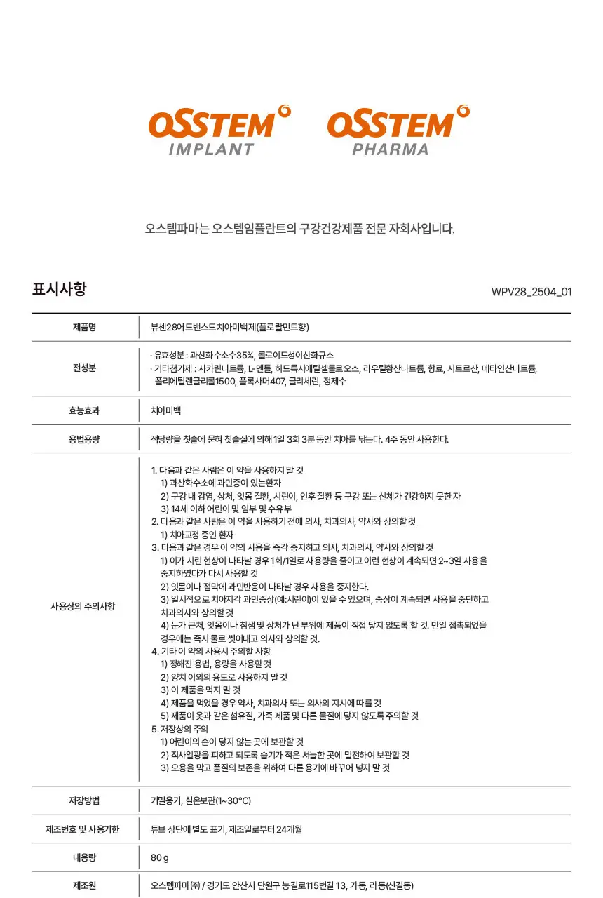 뷰센 치아미백제 80g 2입 세트 (뷰센15, 28) 상세페이지 37