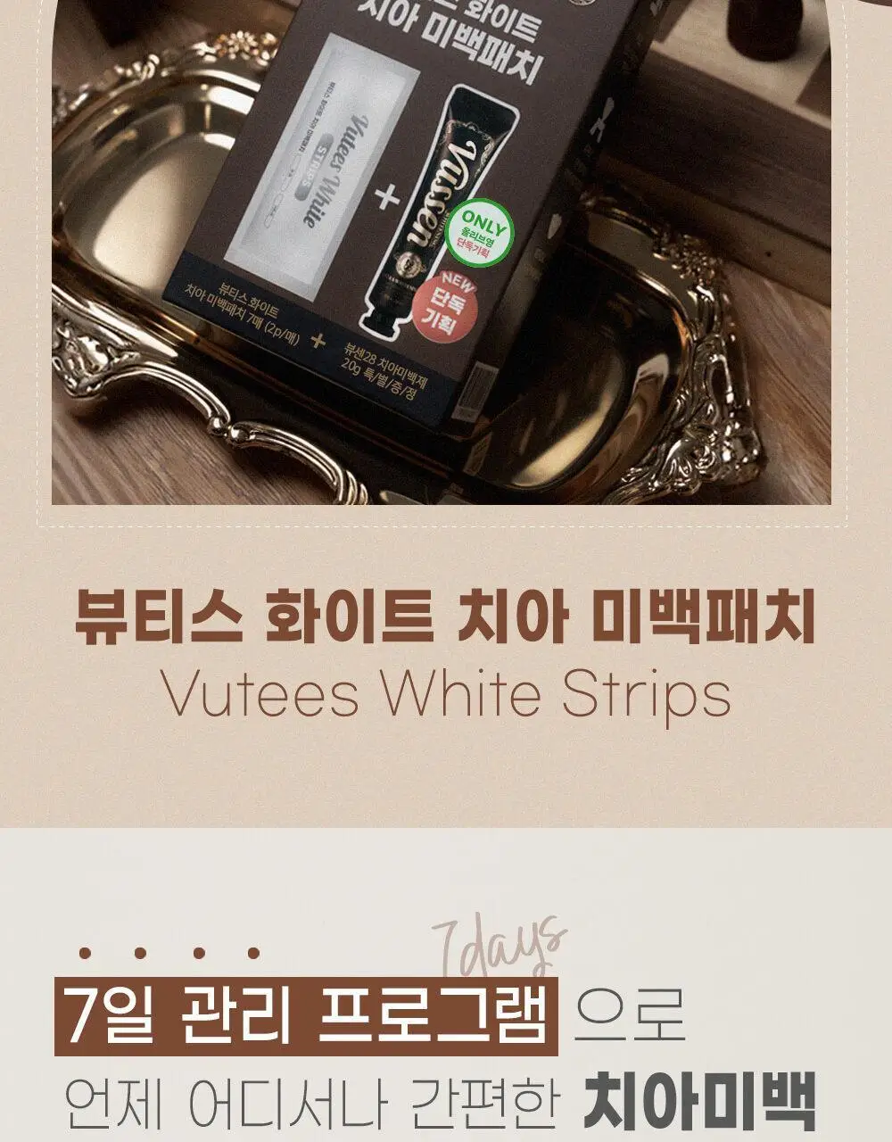 뷰센 화이트 치아 미백패치 일주일팩 7매 (+뷰센28 미니 20g 증정) 상세페이지 4