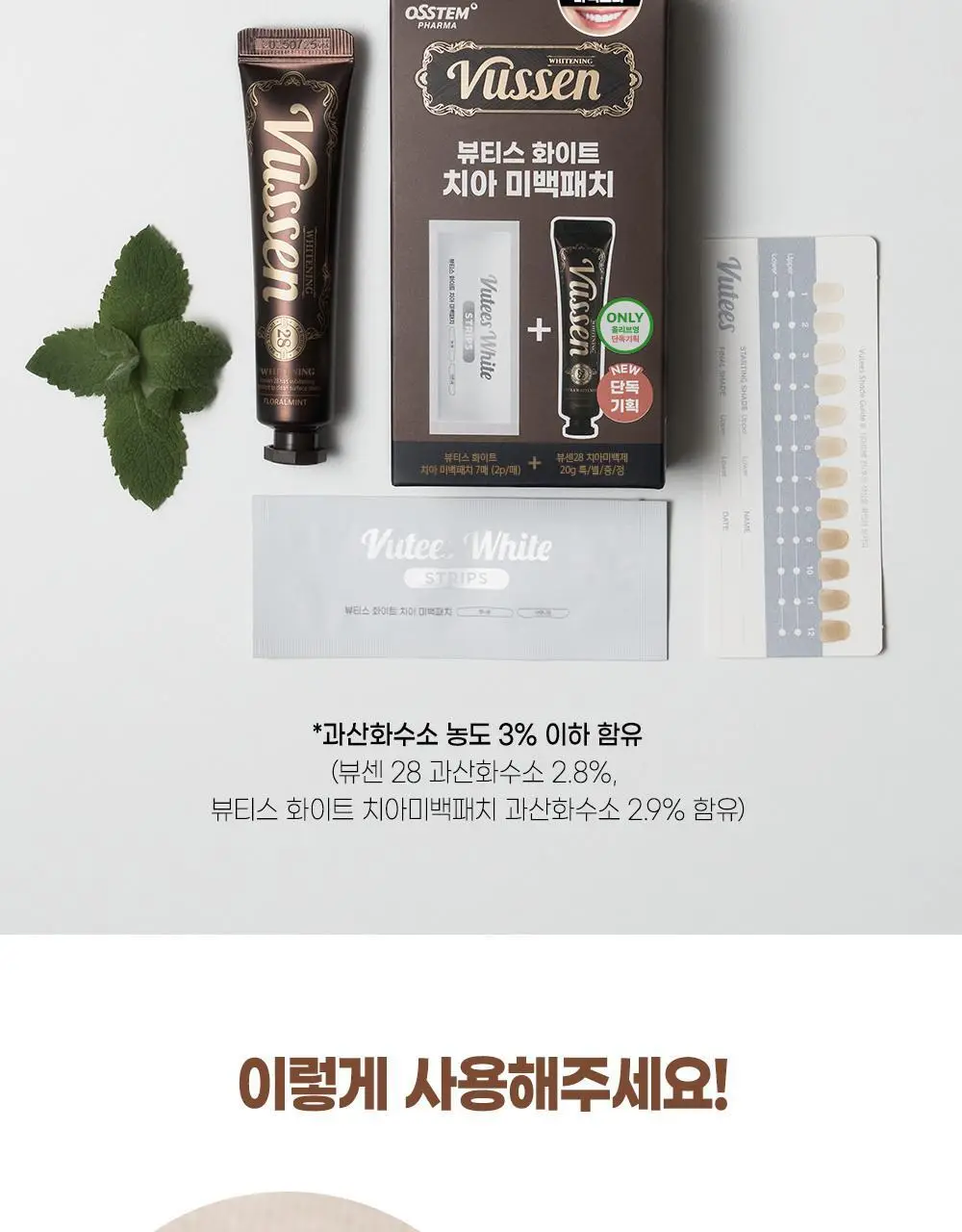 뷰센 화이트 치아 미백패치 일주일팩 7매 (+뷰센28 미니 20g 증정) 상세페이지 16