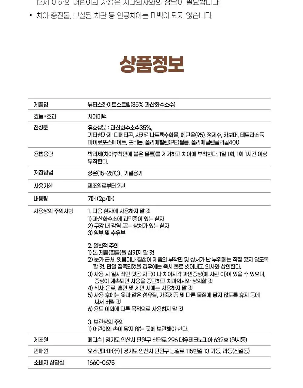 뷰센 화이트 치아 미백패치 일주일팩 7매 (+뷰센28 미니 20g 증정) 상세페이지 20