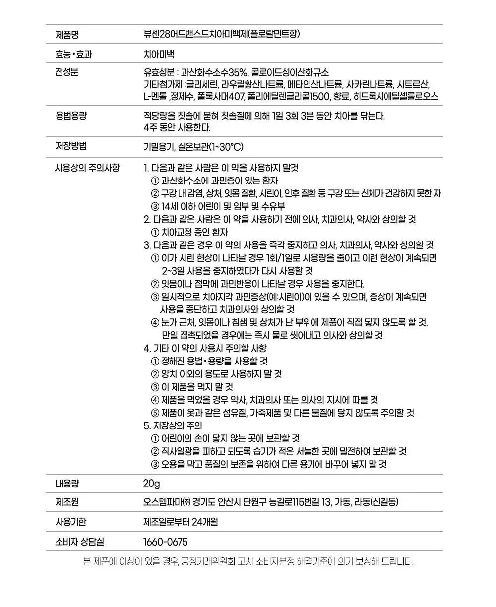 뷰센 화이트 치아 미백패치 일주일팩 7매 (+뷰센28 미니 20g 증정) 상세페이지 21