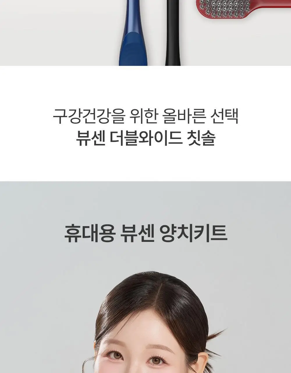 뷰센 휴대용 양치키트 기획팩 (+뷰센C 충치케어 치약 40g) 상세페이지 5