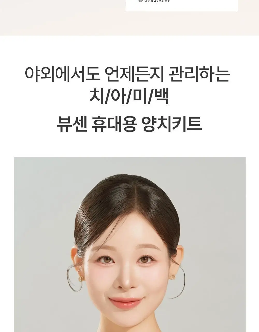 뷰센 휴대용 양치키트 기획팩 (+뷰센C 충치케어 치약 40g) 상세페이지 14