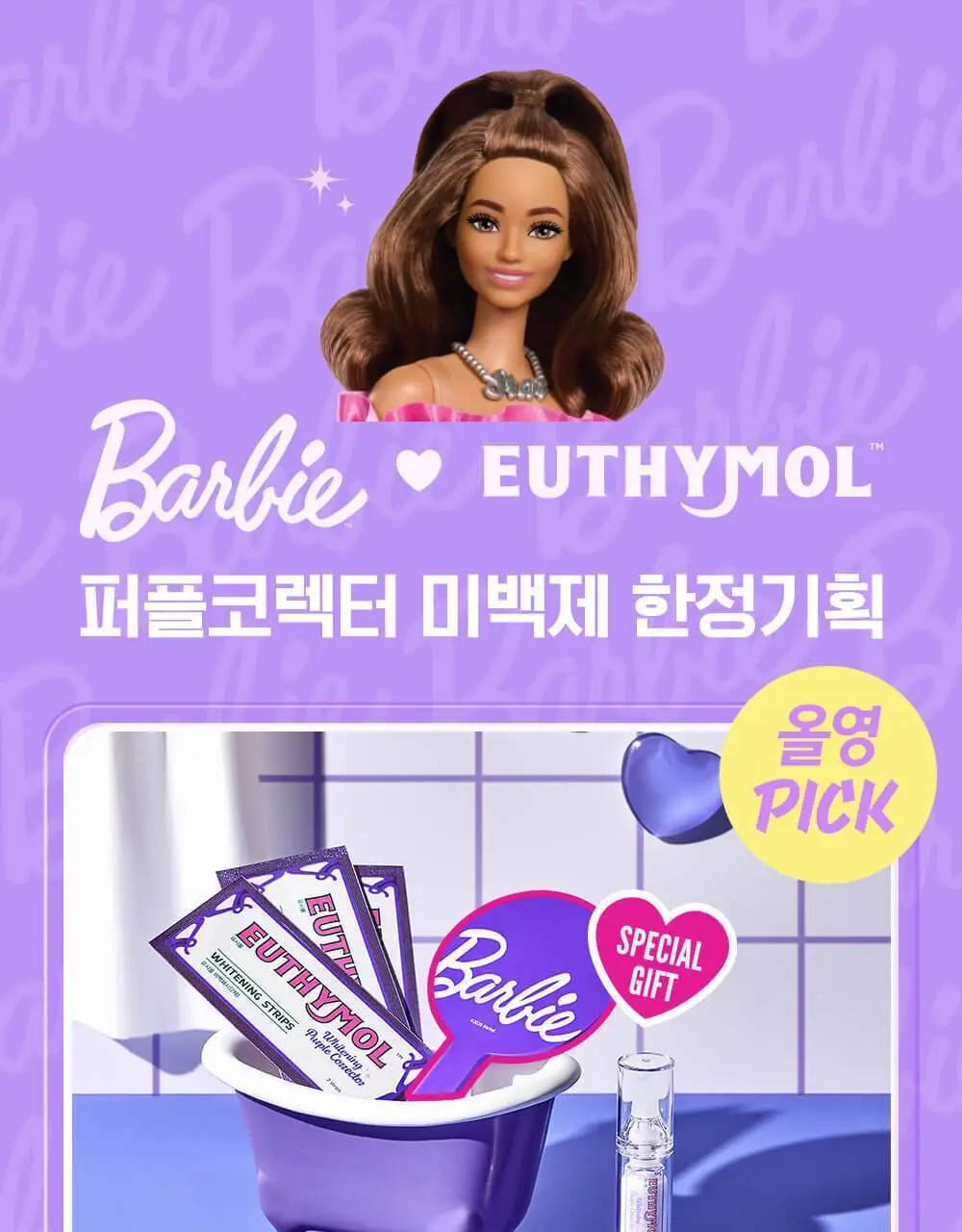 유시몰 퍼플코렉터 미백제 3입 기획 (+손거울) (바비 콜라보) 상세페이지 7