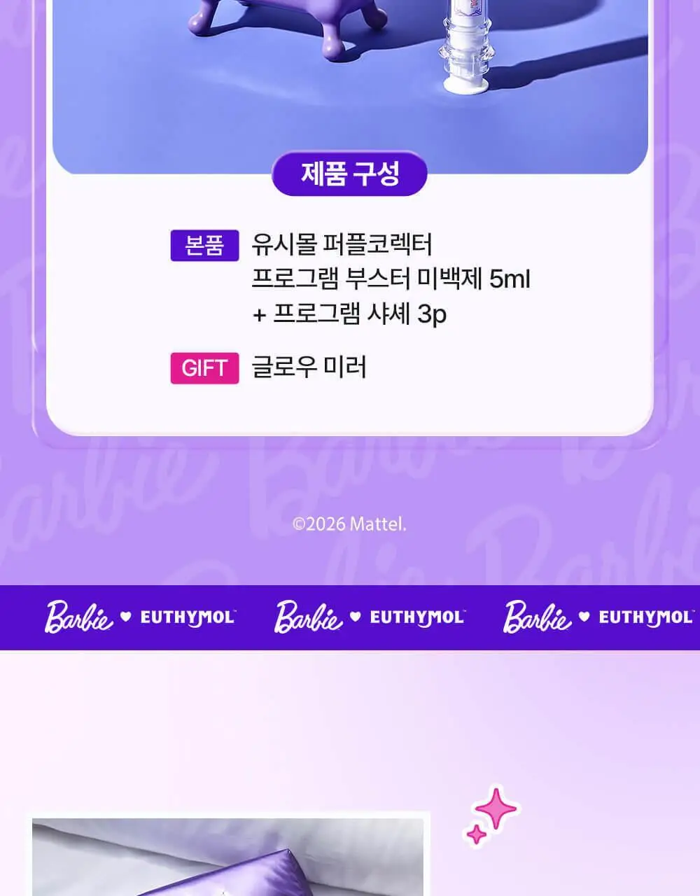 유시몰 퍼플코렉터 미백제 3입 기획 (+손거울) (바비 콜라보) 상세페이지 8