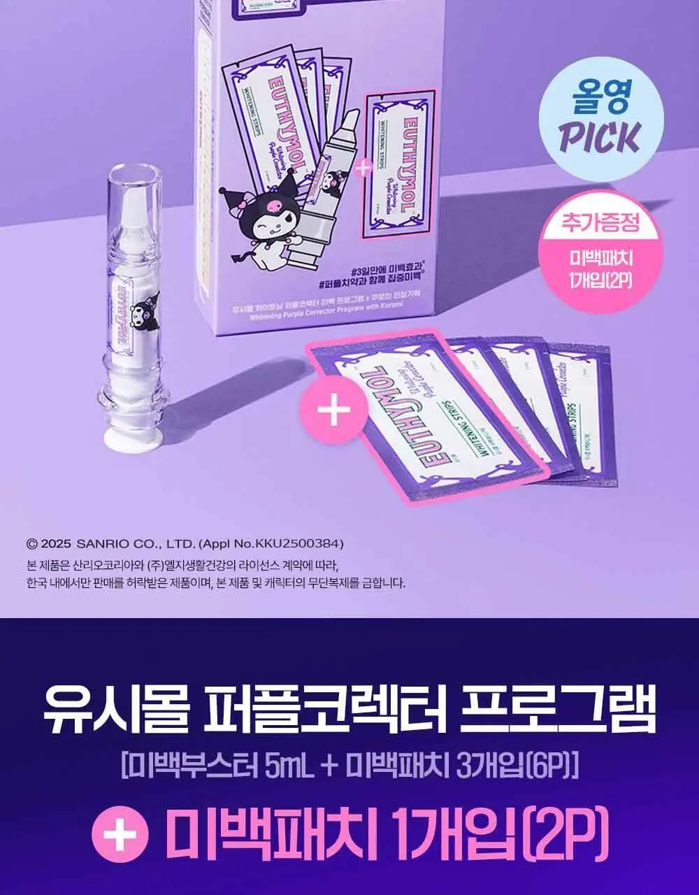 유시몰 화이트닝 퍼플 부스터&패치 3P (단품/ 쿠로미 증량 기획) 상세페이지 2
