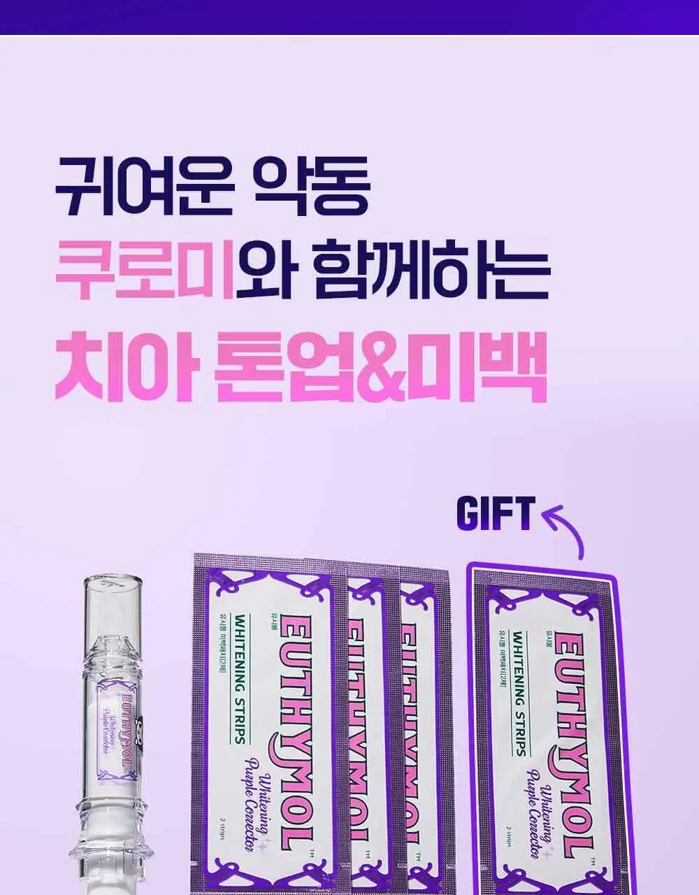 유시몰 화이트닝 퍼플 부스터&패치 3P (단품/ 쿠로미 증량 기획) 상세페이지 3
