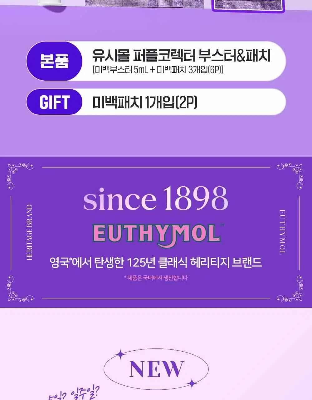 유시몰 화이트닝 퍼플 부스터&패치 3P (단품/ 쿠로미 증량 기획) 상세페이지 4