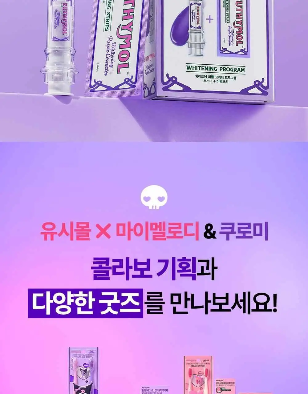 유시몰 화이트닝 퍼플 부스터&패치 3P (단품/ 쿠로미 증량 기획) 상세페이지 22