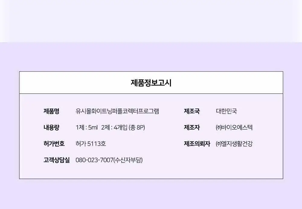 유시몰 화이트닝 퍼플 부스터&패치 3P (단품/ 쿠로미 증량 기획) 상세페이지 29